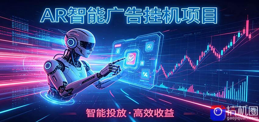 白天正常上班，电脑后台悄悄挂机，AI全程自动运行，广告挂机副业悄悄出圈