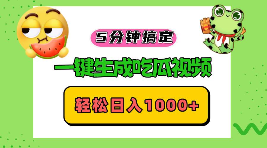 （13122期）五分钟搞定，一键生成吃瓜视频，轻松日入1000 
