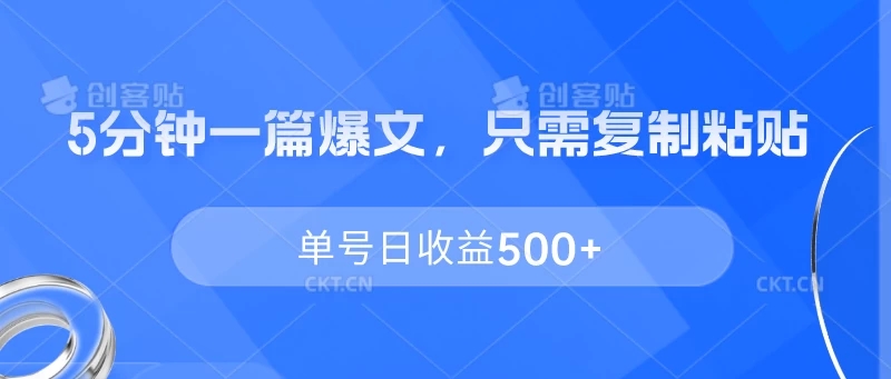5分钟一篇爆文，只需复制粘贴，单号日收益500 