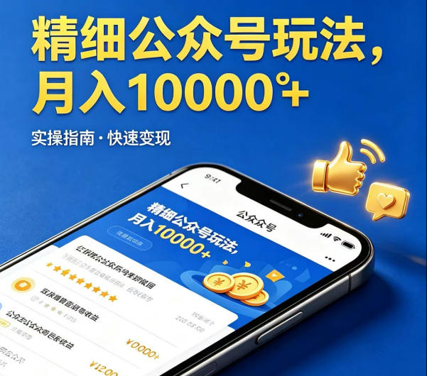 精细化公众号玩法，我们给你提供文章，你来负责发布，收益可观，月入1W 【揭秘】
