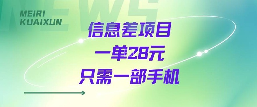 一个信息差私域项目，只需要一部手机，一单就能变现28米