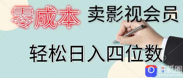 零成本卖影视会员，一天卖出 上百单，轻松日入四位数