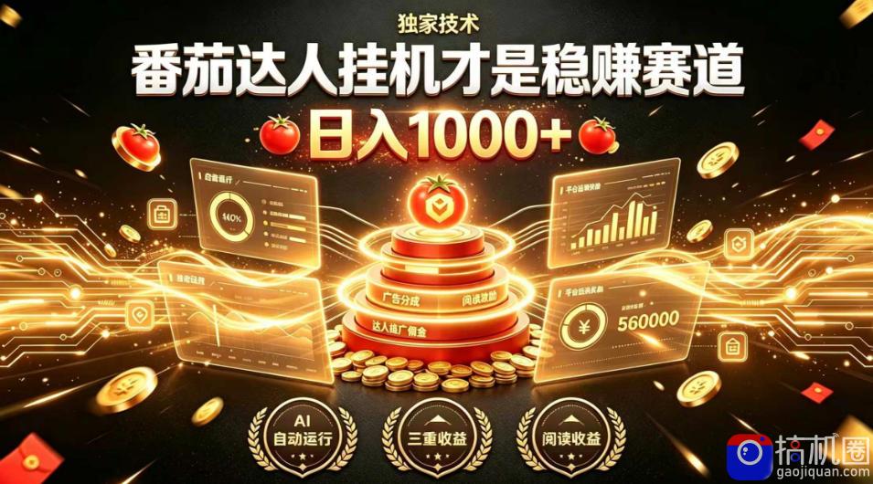 别再瞎找副业!番茄达人挂G才是稳賺赛道,日入1000 ,全程傻瓜式操作,可矩阵放大【揭秘】