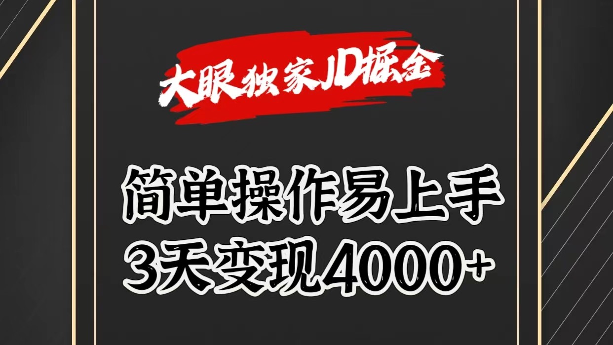独家JD掘金，简单操作易上手，3天变现4000 