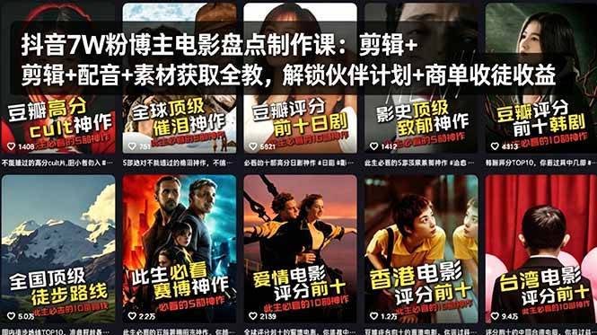 （18149期）抖音7W粉博主电影盘点制作课：剪辑 配音 素材获取全教，解锁伙伴计划 商单收徒收益