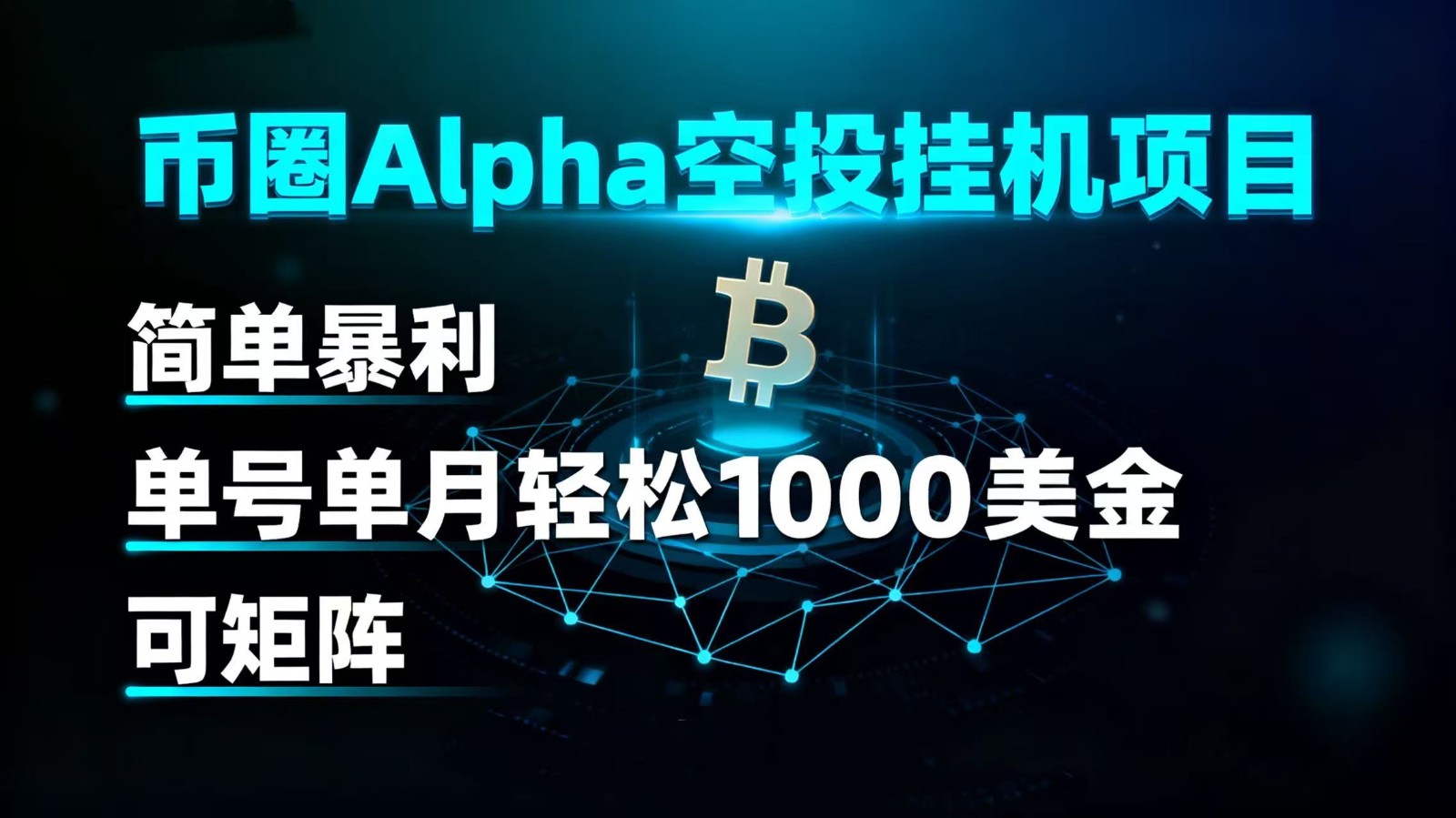 币圈alpha空投挂机项目 简单暴利 单号单月轻松1000 美金 可矩阵