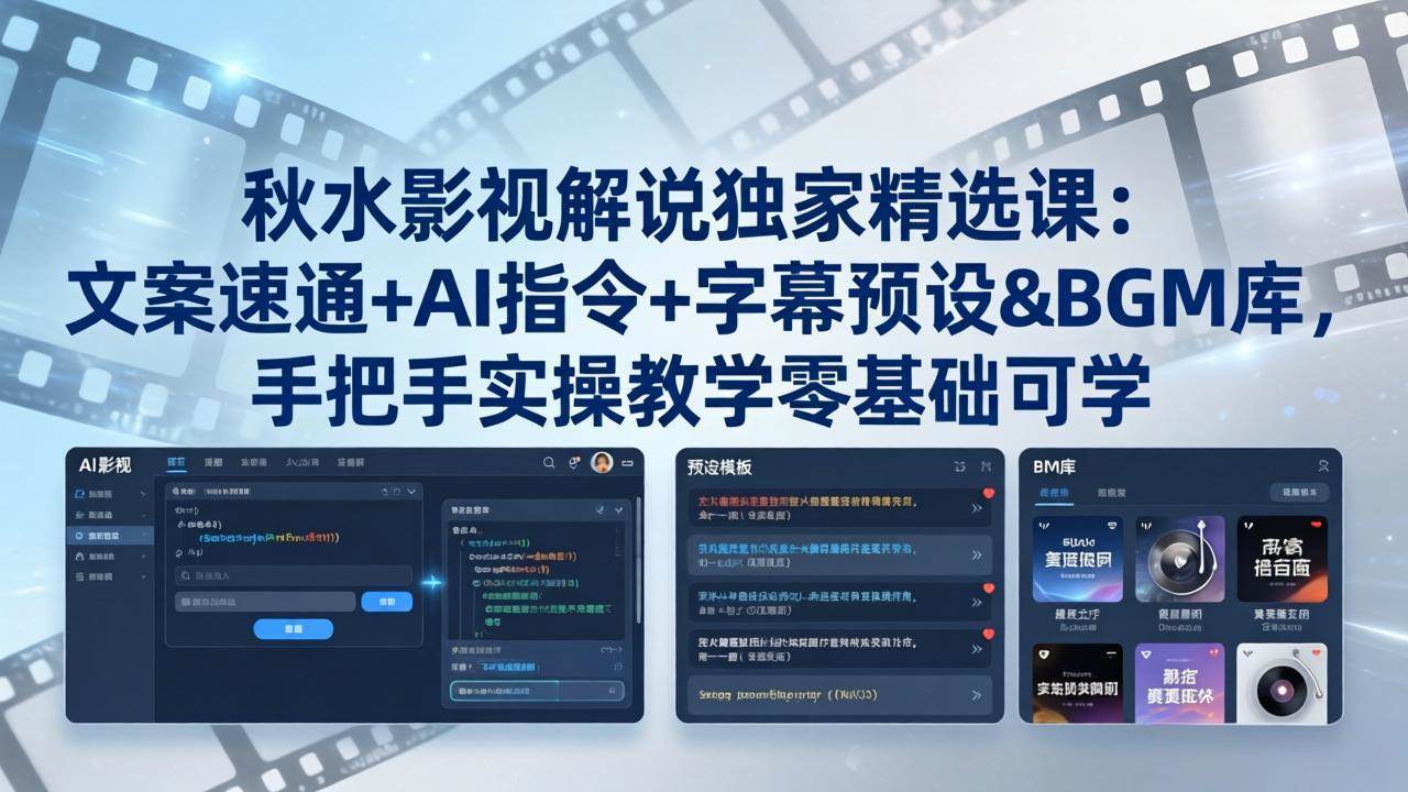 （18080期）秋水影视解说独家精选课：文案速通 AI指令 字幕预设 BGM库，手把手实操教学零基础可学