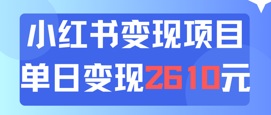 （11885期）利用小红书卖资料单日引流150人当日变现2610元小白可实操（教程 资料）