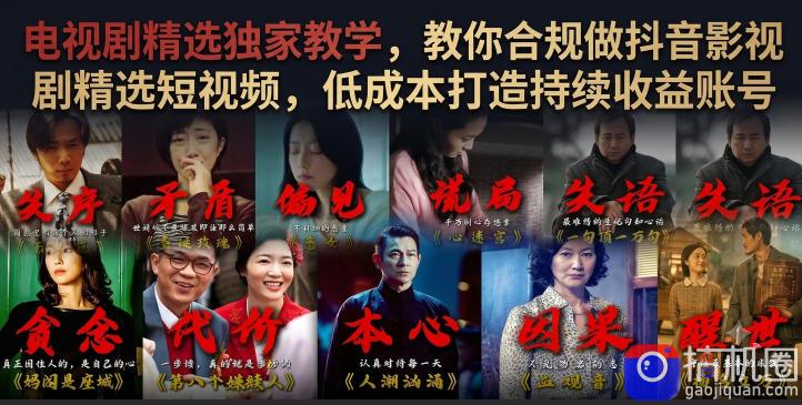电视剧精选独家教学，教你合规做抖音影视剧精选短视频，低成本打造持续收益账号