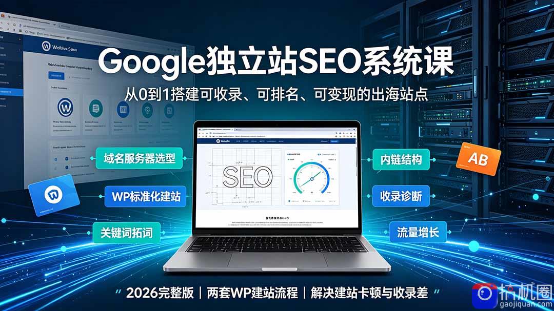 Google独立站SEO-7月系统课:出海基建×WordPress建站×AI内容生产×站内外优化×Search Console×AdSense变现