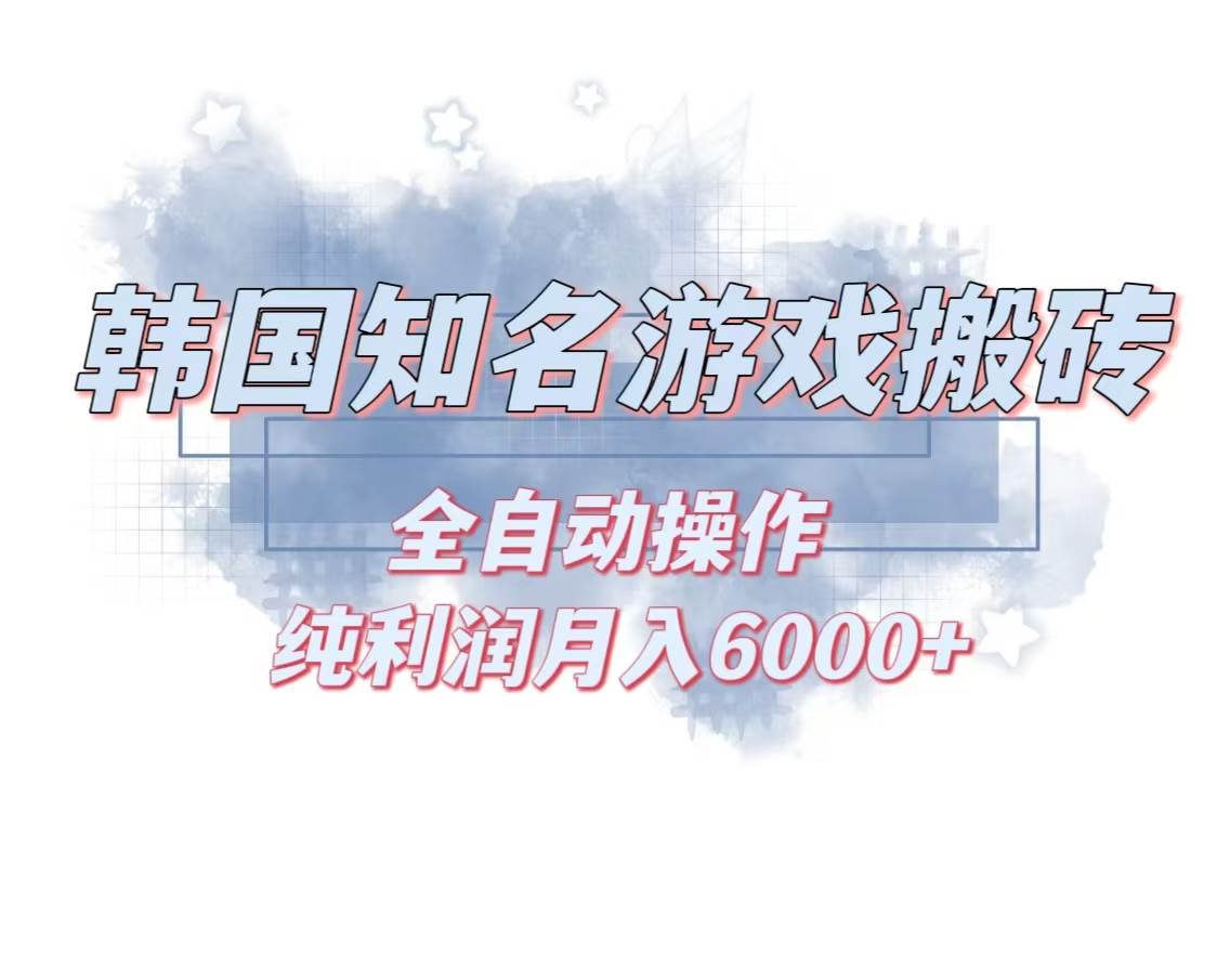 （13257期）韩服知名游戏搬砖项目 ，单机月入6000 ,可做兼职副业，小白闭眼入