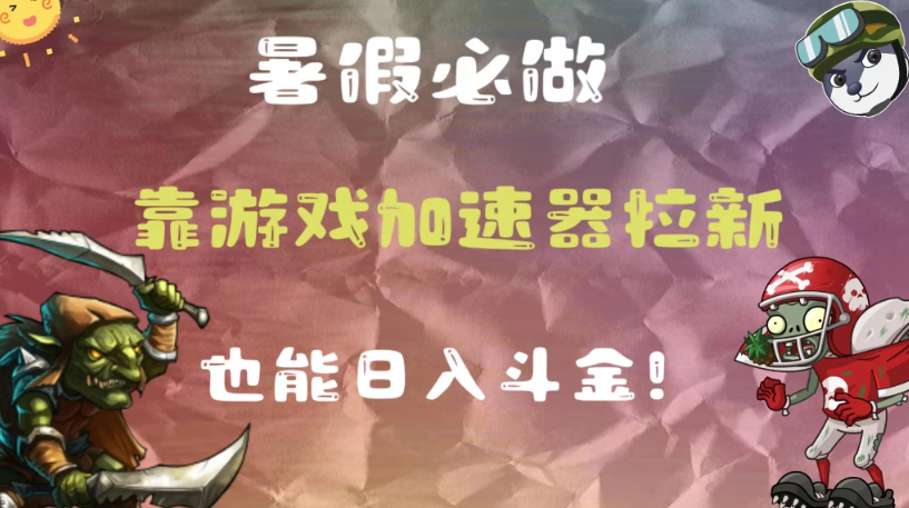 暑假必做，靠游戏加速器拉新，这个暑逆风翻盘！