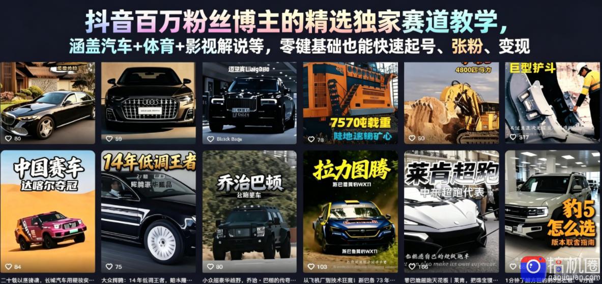 抖音百万粉丝博主的精选独家赛道教学，涵盖汽车 体育 影视解说等，零基础也能快速起号、涨粉、变现