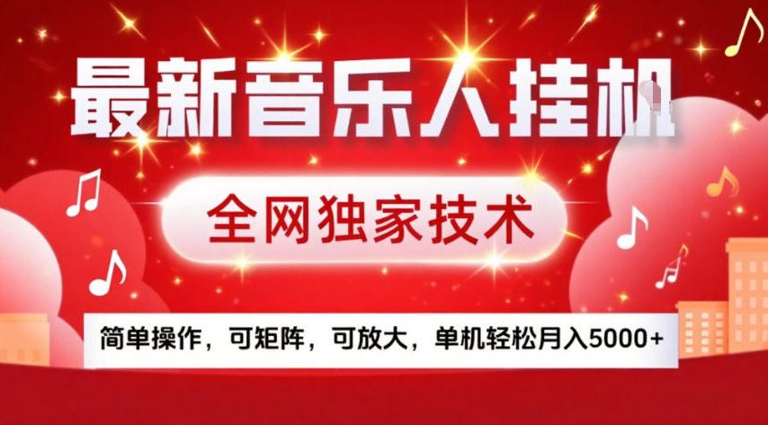 最新音乐人挂G,全网独家技术,简单操作,可矩阵,可放大,单机轻松月入5k 【揭秘】