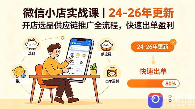 微信小店实战课｜24-26年更新，开店选品供应链推广全流程，快速出单盈利