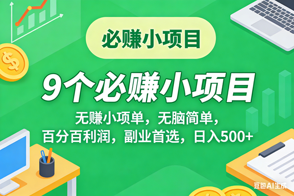 （17860期）10个必赚米的小项目，百分百有利润，无脑简单，副业首选，日入500 