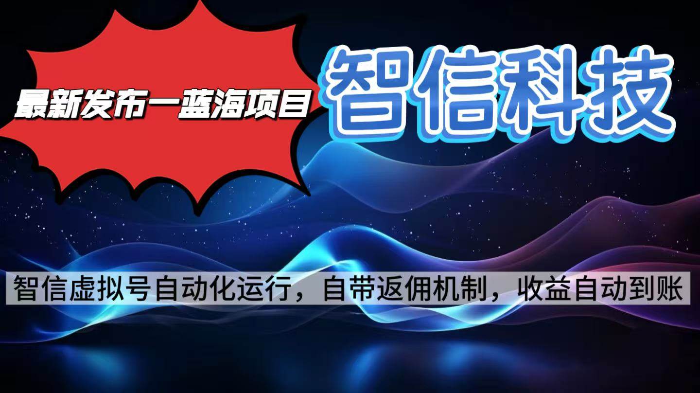 (16345期)最新蓝海项目,智信科技号全自动项目,无需人工,单电脑日收益2000 单…