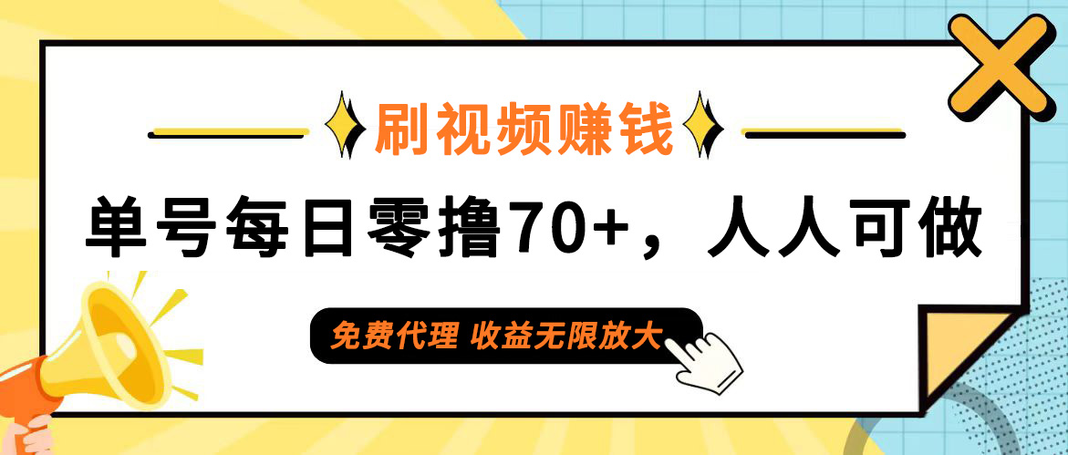 （12245期）日常刷视频日入70 ，全民参与，零门槛代理，收益潜力无限！