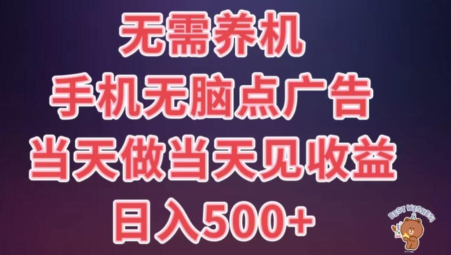 8月最新无脑撸广告新玩法，无需养机，日入500 ，小白宝妈上班族都可以轻松上手