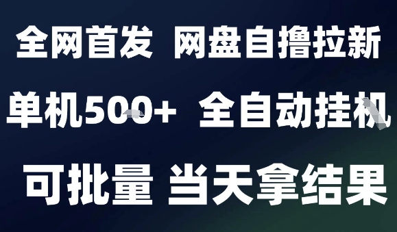 2025最新九月网盘自撸拉新,全自动运行,解放双手,日入5张 ,小白可玩,批量操作【揭秘】
