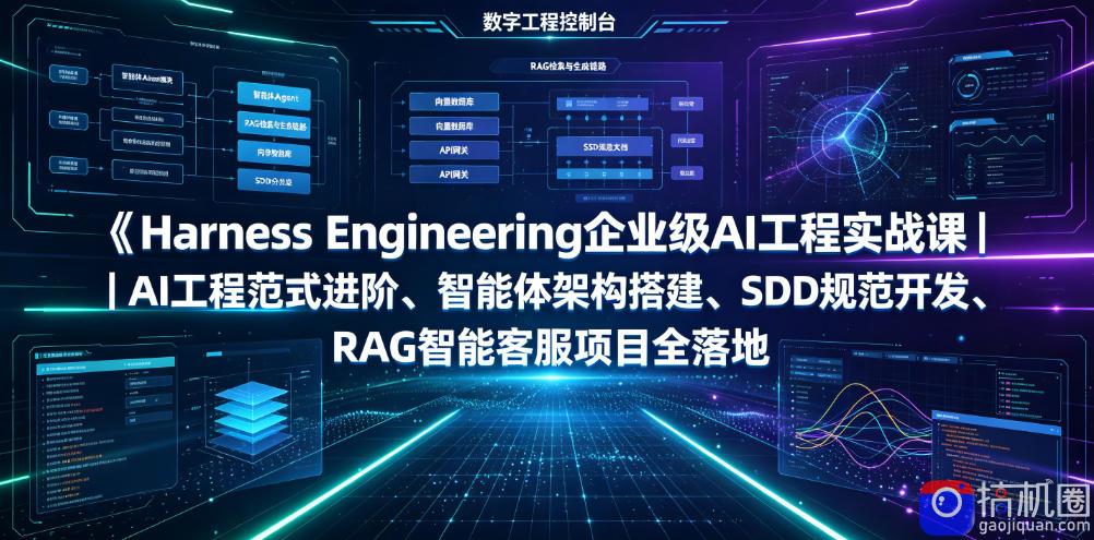 Harness Engineering企业级AI工程实战课｜AI工程范式进阶、智能体架构搭建、SDD规范开发、RAG智能客服项目全落地