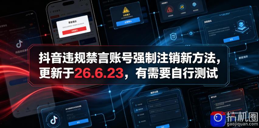 抖音违规禁言账号强制注销新方法,更新于26.6.23,有需要自行测试