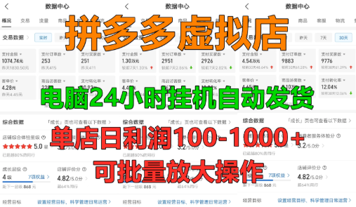 新人首选项目 拼多多虚拟店，单店日利润50-1000 ，电脑24小时挂机全自动发货，长久稳定可批量矩阵放大操作，单人操作10-2