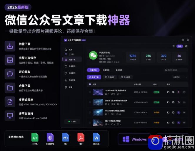 2026年最新版微信公众号文章下载神器,支持一键批量导出含图片视频评论,还能保存合集!