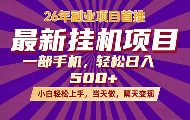 （17859期）26年最新挂机项目，隔天见收益，一部手机稳定日入500 