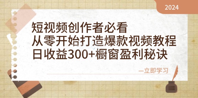 （12968期）短视频创作者必看：从零开始打造爆款视频教程，日收益300 橱窗盈利秘诀