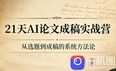 21天AI论文成稿实战营