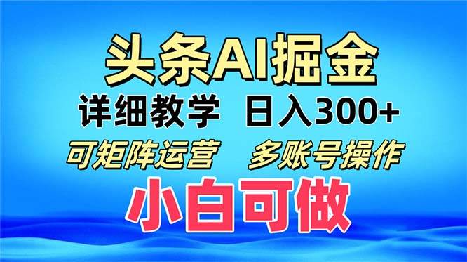 (13117期)头条爆文 复制粘贴即可单日300 可矩阵运营,多账号操作。小白可分分钟…