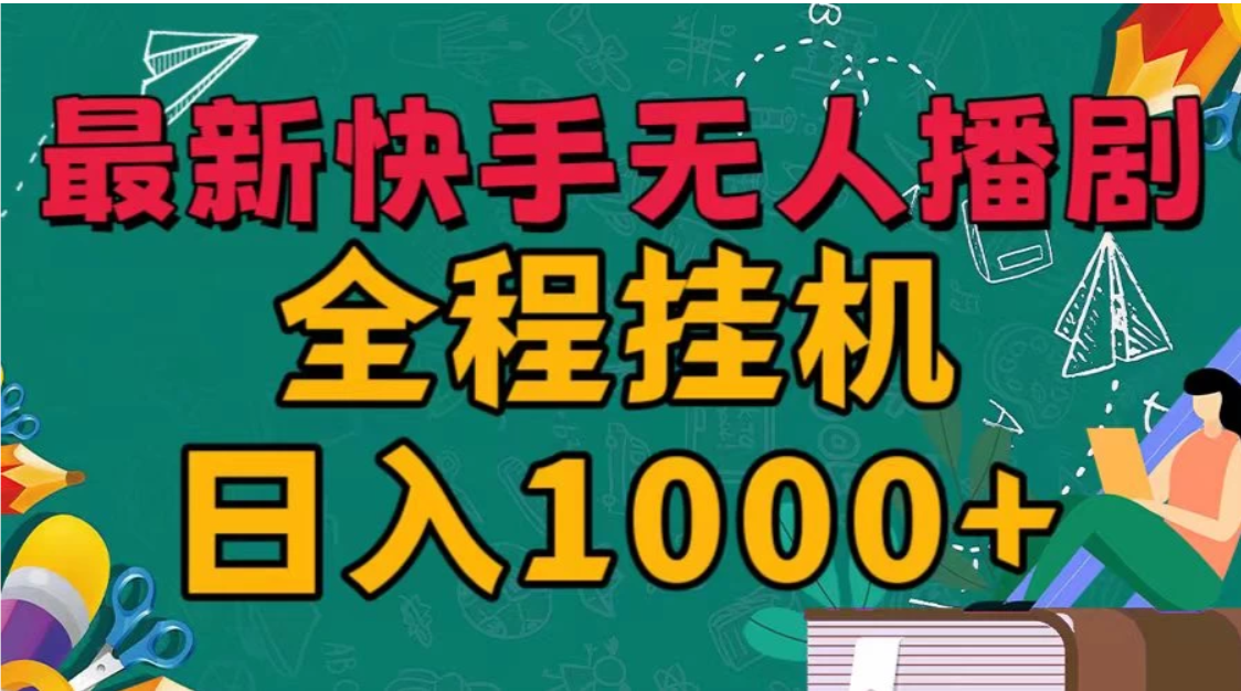 快手无人播剧全新玩法，一部手机就可以轻松搞定，零成本投入，小白轻松上手
