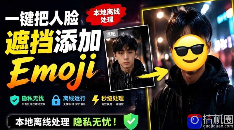 有点意思的工具！一键把人脸遮挡添加Emoji，本地离线处理隐私无忧，支持网页版和安卓客户端，EmojiFace