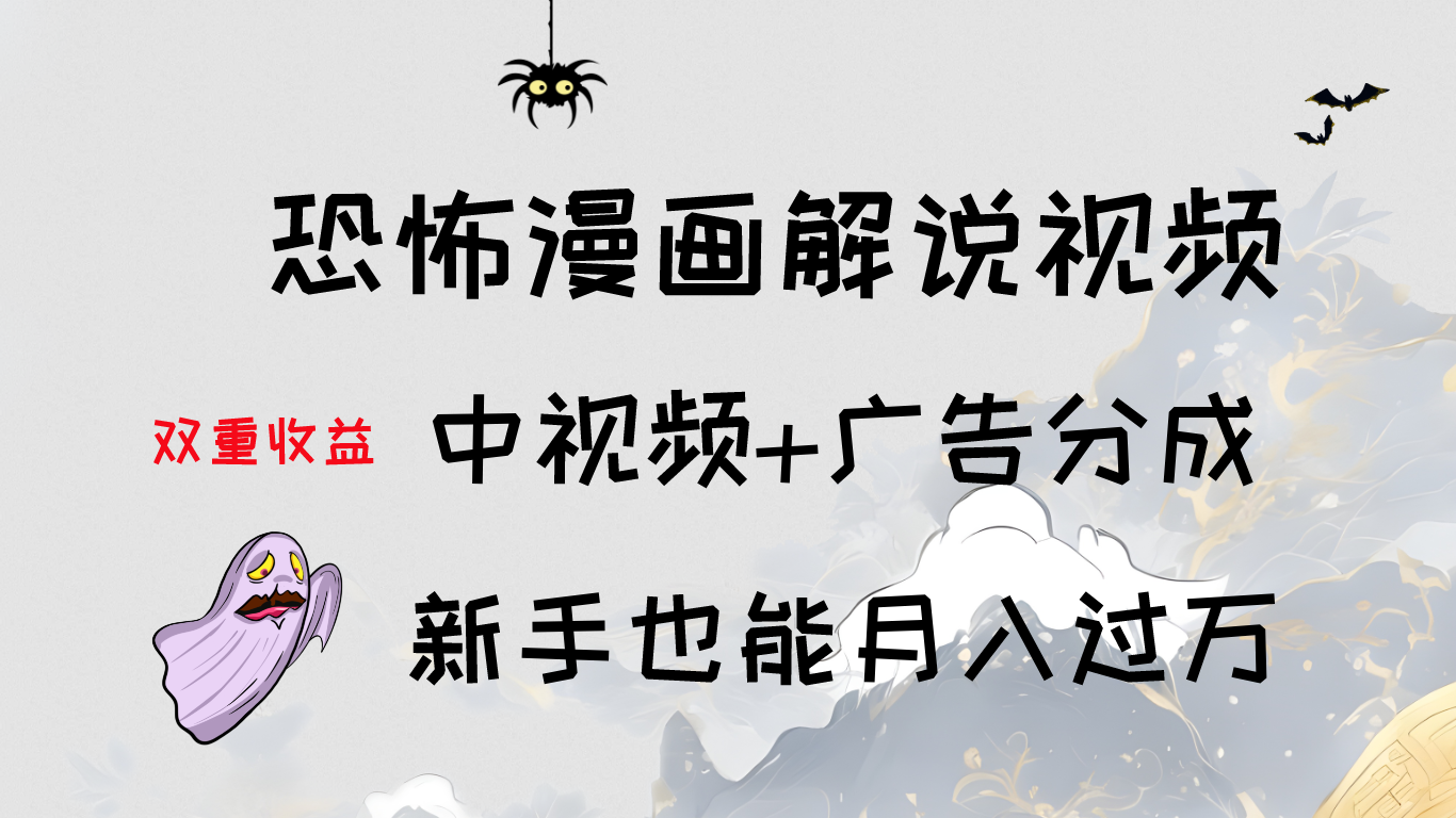 轻松学习：恐怖漫画解说视频制作，中视频 广告分成，新手也能月入过万