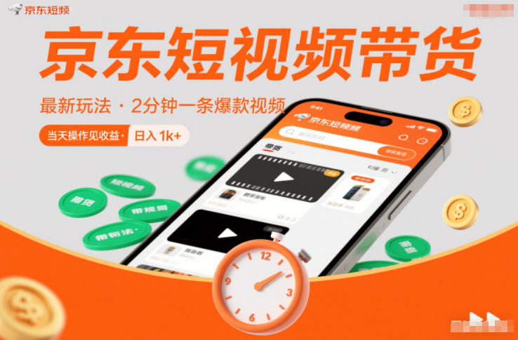 京东短视频带货最新玩法，2分钟一条爆款视频，0粉丝，0保证金，当天操作见收益，日入1k 【揭秘】