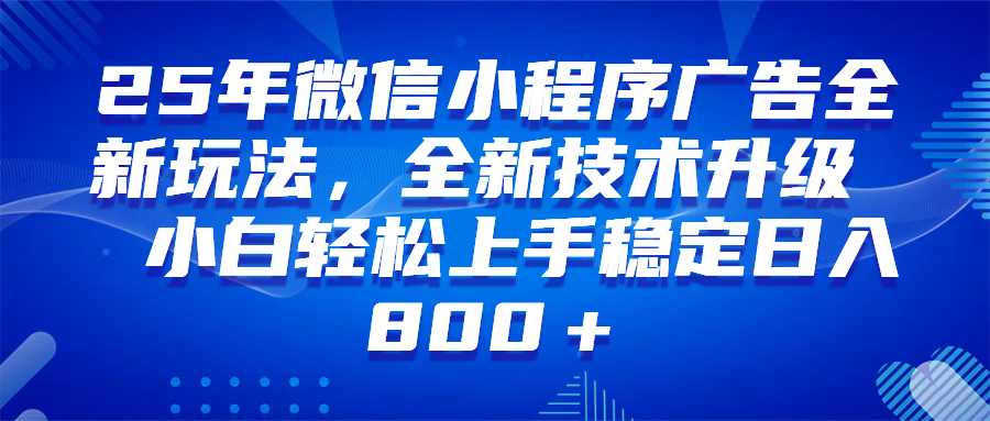 （14161期）微信小程序全自动挂机广告，纯小白易上手，稳定日入1000 ，技术全新升级，全网首发