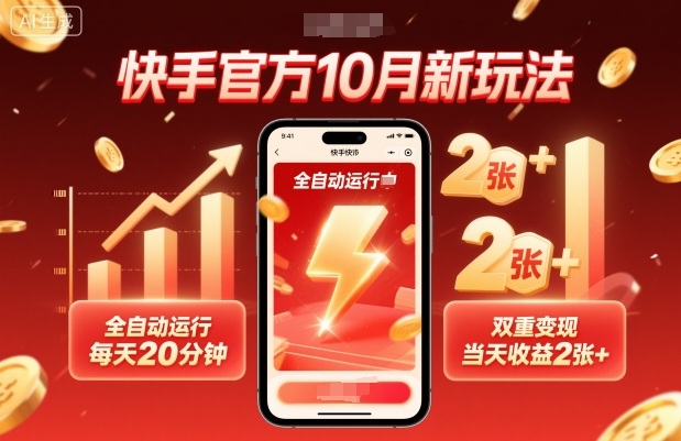 快手官方10月新玩法，全自动运行，每天20分钟，双重变现，当天收益2张 【揭秘】