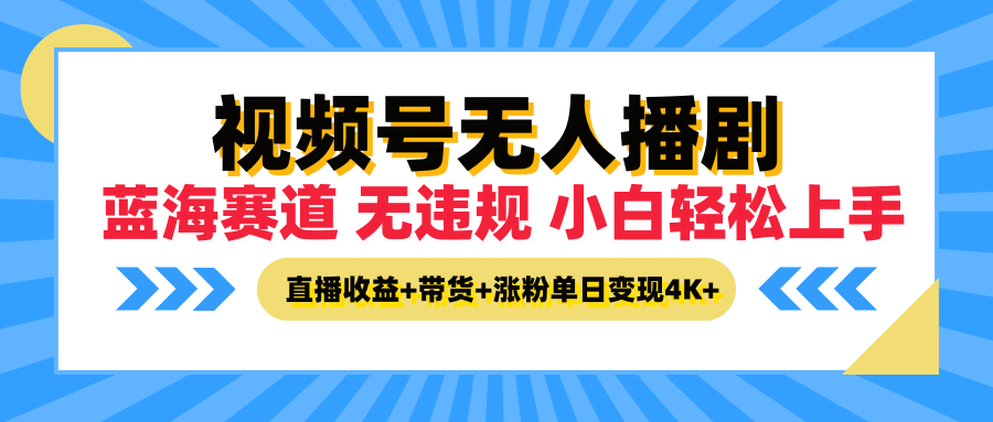 最新蓝海赛道，视频号无人播剧，小白轻松上手，直播收益 带货 涨粉单日变现4K 