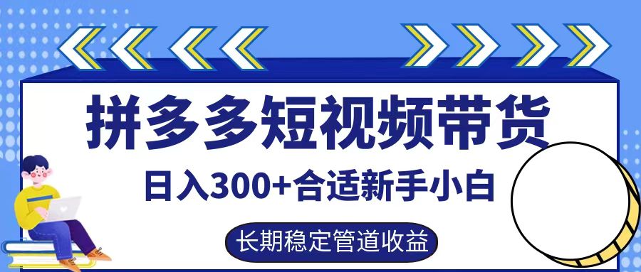 拼多多短视频带货日入300 ，实操账户展示看就能学会