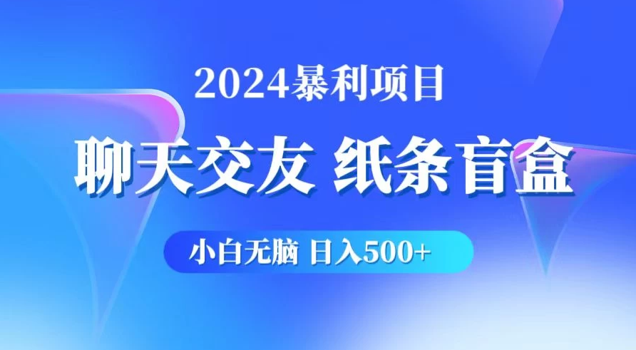 2024小白无脑躺赚500 ，聊天交友项目，实现睡后躺赚