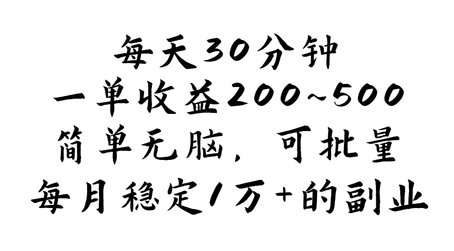 （11764期）每天30分钟，一单收益200~500，简单无脑，可批量放大，每月稳定1万 的…