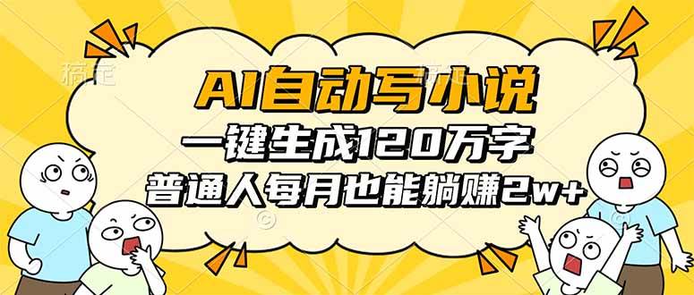 (16276期)AI自动写小说,一键生成120万字,普通人每月也能躺赚2w