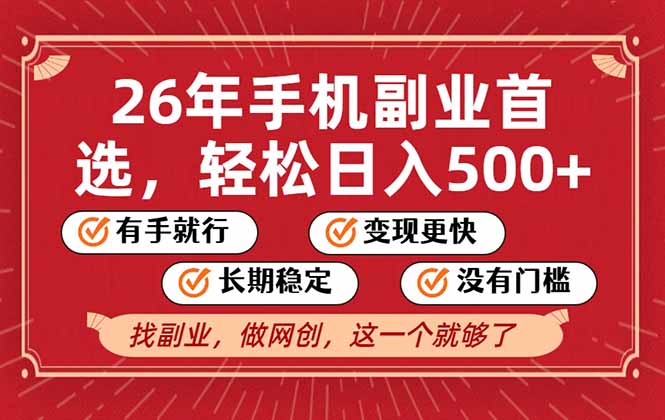 26年首选的副业，无操作门槛，稳稳日入500 ，可矩阵放大