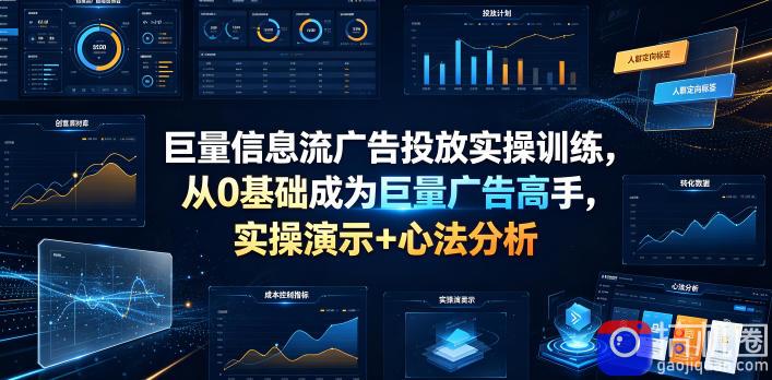 巨量信息流广告投放实操训练,从0基础成为巨量广告高手,实操演示 心法分析
