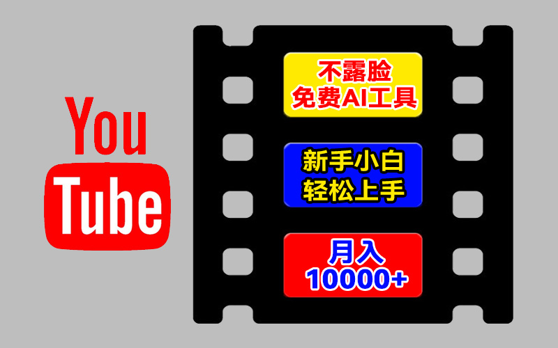 AI工具玩转海外YouTube项目，不露脸，新手小白轻松上手，手把手教你月入1w 