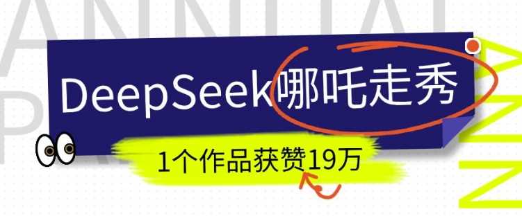 DeepSeek做抖音爆火的AI哪吒走秀视频，1个作品获赞19万 ，我教你怎么做