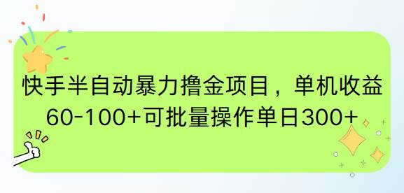 （15009期）快手半自动暴力撸金项目，单机收益60-100 可批量操作单日300 
