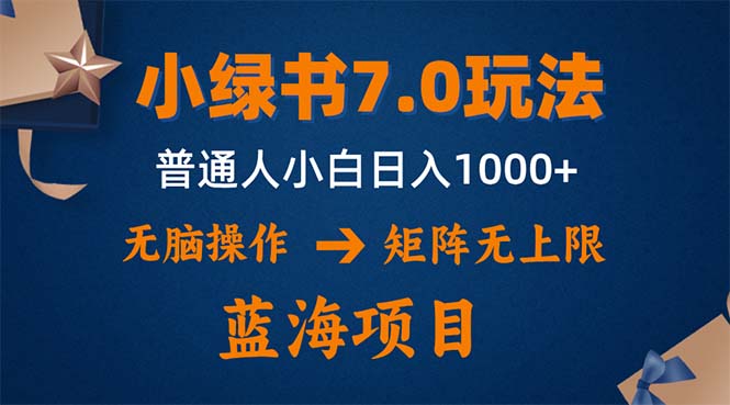 （12459期）小绿书7.0新玩法，矩阵无上限，操作更简单，单号日入1000 