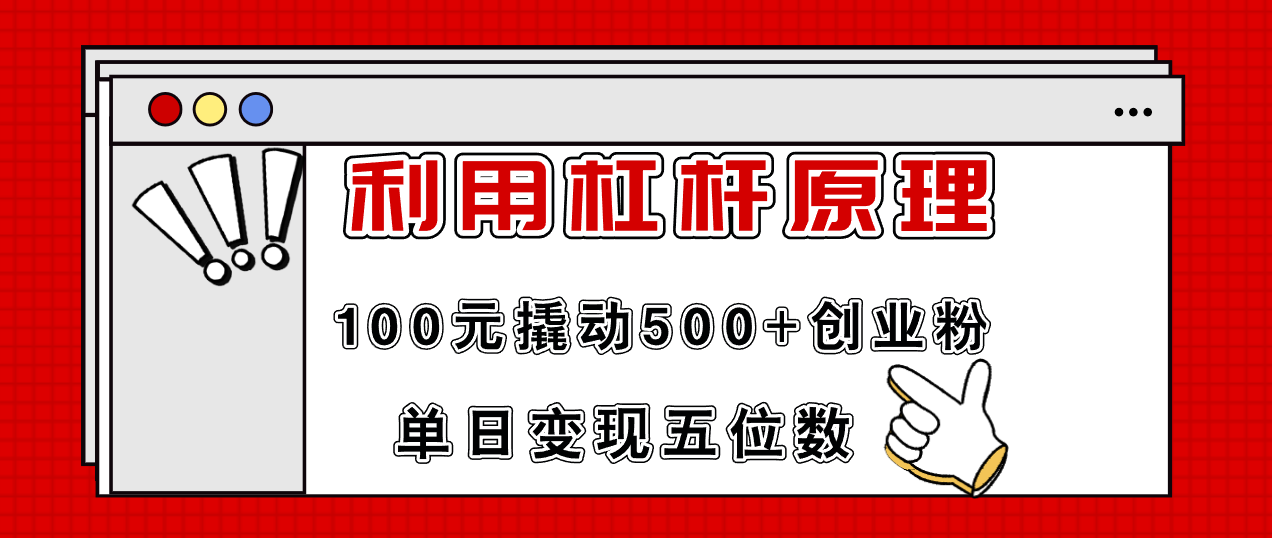 （11859期）利用杠杆100元撬动500 创业粉，单日变现5位数